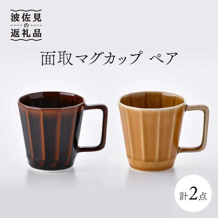 【波佐見焼】面取マグカップ ペア（アメ釉・コハク）スープカップ スープマグ  食器 皿 【重山陶器】 [ZB13]  波佐見焼
