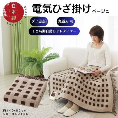 【10月発送】電気ひざ掛け/ベージュ　約140×82cm(房含む)【1636584】