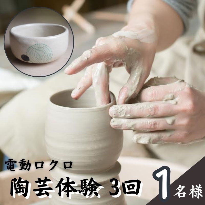 【ふるさと納税】体験 東京 陶芸教室 ポティエ 3回 陶芸 電動ロクロ体験 体験型 返礼品 体験型ギフト 子供 大人 アート 変わり種 チケット 券 体験チケット ギフト プレゼント 贈答 旅行 東京都 豊島区