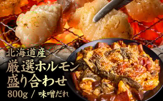 
            北海道産 厳選ホルモン盛り合わせ800g 味噌タレ | オンライン申請 ふるさと納税 北海道 中標津 牛 ホルモン 全8種 ミノ ネクタイ センマイ ハート レバー 上アカセン 小腸 テッチャン 味付き 味噌 たれ 鉄分 コラーゲン スタミナ 夏バテ防止 焼肉 BBQ 肉 名物 盛り合わせ 食べ比べ お取り寄せ ワンストップ マイページ 金龍 仁栄 中標津町【57004】
          