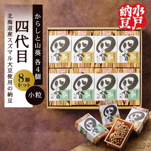 【水戸納豆】四代目8個入り(カラシ4個・ワサビ4個)（DL-5）