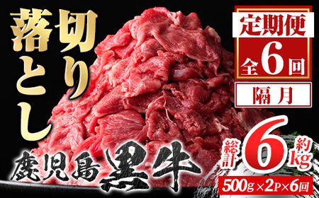 【E01011】＜定期便・全6回・隔月＞鹿児島黒牛 切り落とし(計約6kg・約500g×2P×6回) 鹿児島 国産 九州産 鹿児島県産 黒毛和牛 国産牛 牛肉 切り落し 切落とし 切落し お肉 冷凍 小分け すきやき すき焼き 牛すき 牛丼 カレー 肉じゃが 炒め物 【新村畜産】
