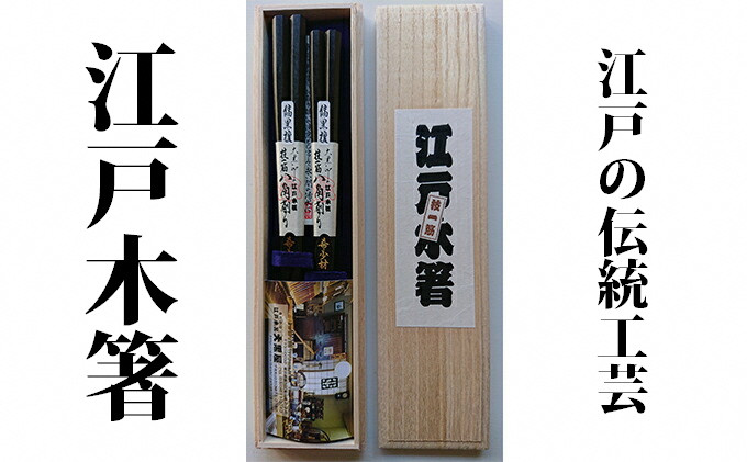 
                  【江戸木箸】伝統工芸　極上八角縞黒檀（夫婦箸）桐箱入り【大黒屋】[№5619-0654]
                