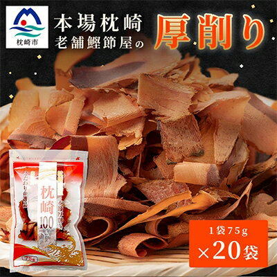 【ふるさと納税】【枕崎100】 鰹厚削り (75g×20袋) かつお節 ≪老舗の鰹節屋 カネサ≫ B3-70【1167002】
