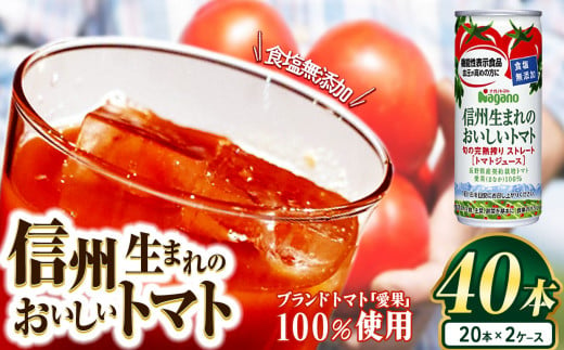 信州生まれのおいしいトマト 食塩無添加トマトジュース  190g×40本(20本×2ケース） | ふるさと納税 トマト ジュース 飲料 果汁 人気 缶 ドリンク 飲み物 長野県 松本市 無添加 栄養