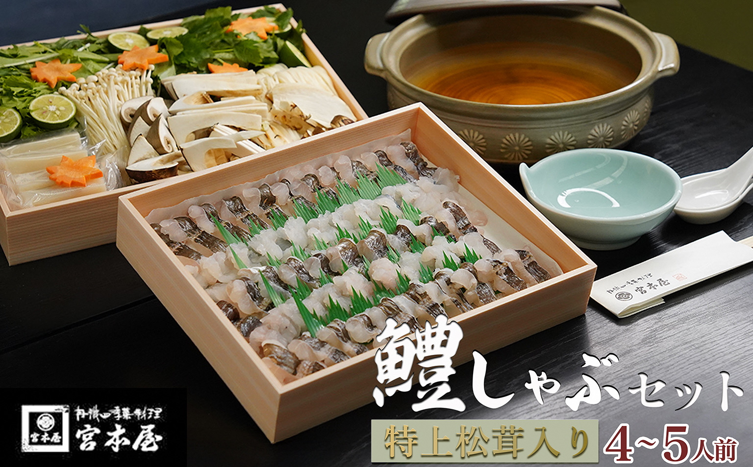 期間限定 鱧しゃぶセット 特上松茸入り 4～5人前（特製スープ・野菜付）＜丹波四季菜料理 宮本屋＞｜ハモ はも 松茸 特上松茸 ※2026年7月～発送