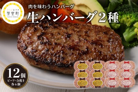 ハンバーグ 2種 セット 150g × 各６個 計 1.8kg 北海道産 牛肉 豚肉 合挽 ディナー 時短 焼くだけ 簡単 ビーフ おかず ランチ 弁当 惣菜 冷凍 マルハニチロ畜産 北海道 十勝 芽室町me039-003c