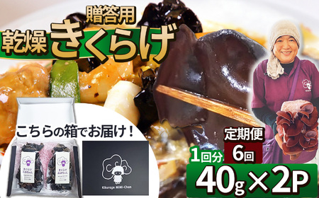 【定期6回】贈答用乾燥きくらげ 40g×2P ともちゃん農園 |定期便 贈答用 乾燥 きくらげ 食物繊維 鉄分 カルシウム ビタミンD カリウム アミノ酸 高血圧予防 ふるさと 納税栃木県 那珂川町
