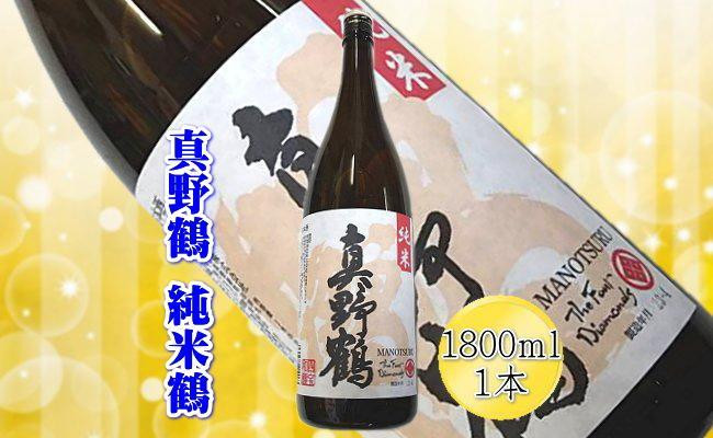 
＜佐渡の純米酒＞真野鶴　純米酒　鶴　1800ml×1本
