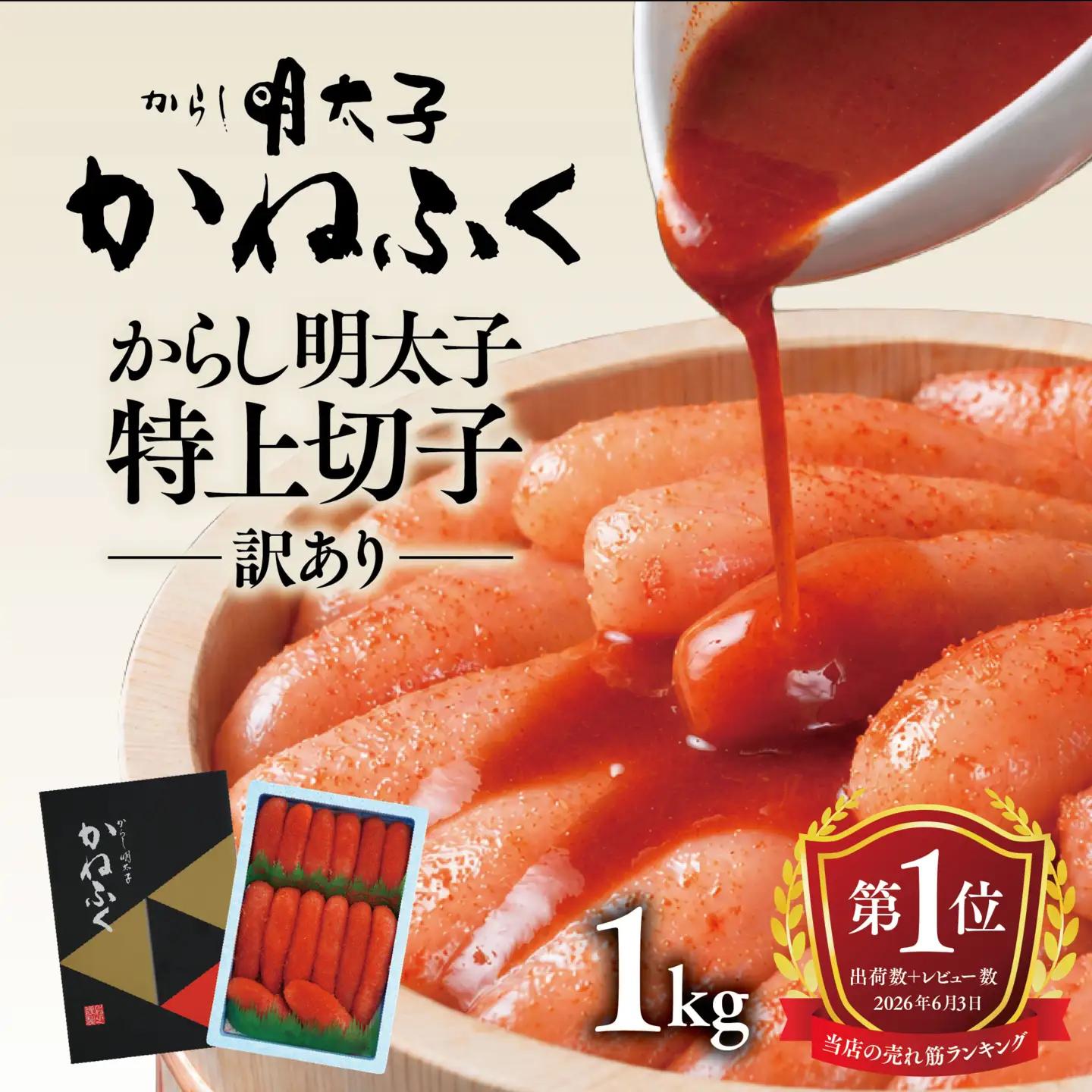 ＜かねふく＞ 明太子 特上切子 1kg 辛子明太子 訳あり _AM006