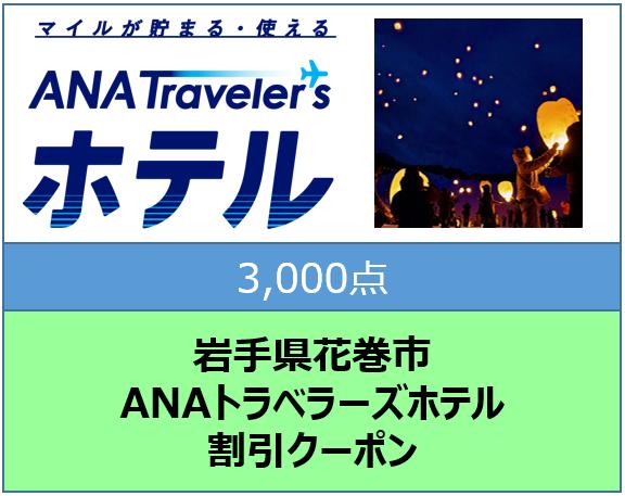 岩手県花巻市ANAトラベラーズホテル割引クーポン3,000点分