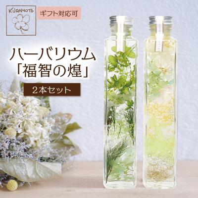 ふるさと納税 福智町 ハーバリウム2本セット「福智の煌」【緑×黄】