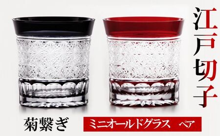 江戸切子 ミニオールドグラス 菊繋ぎ 黒・紅 ヒロタグラスクラフト 江戸切子【ペア2個 150ml】