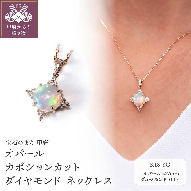 【ふるさと納税】＜ 甲府ジュエリー ＞ ネックレス ペンダント ダイヤモンド ジュエリー レディース アクセサリー 0.1ct オパール YG イエローゴールド K18 カボションカット VORONOI ギフト プレゼント ジュエリーケース付 バッグ付 保証書付 k246-008
