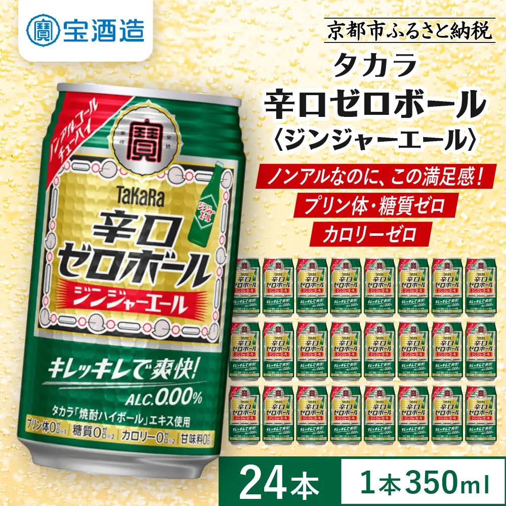 【タカラ】辛口ゼロボール ジンジャエール 350ml×24本｜ノンアル 大人気シリーズ チューハイ 酎ハイ ハイボール 3/17から発送