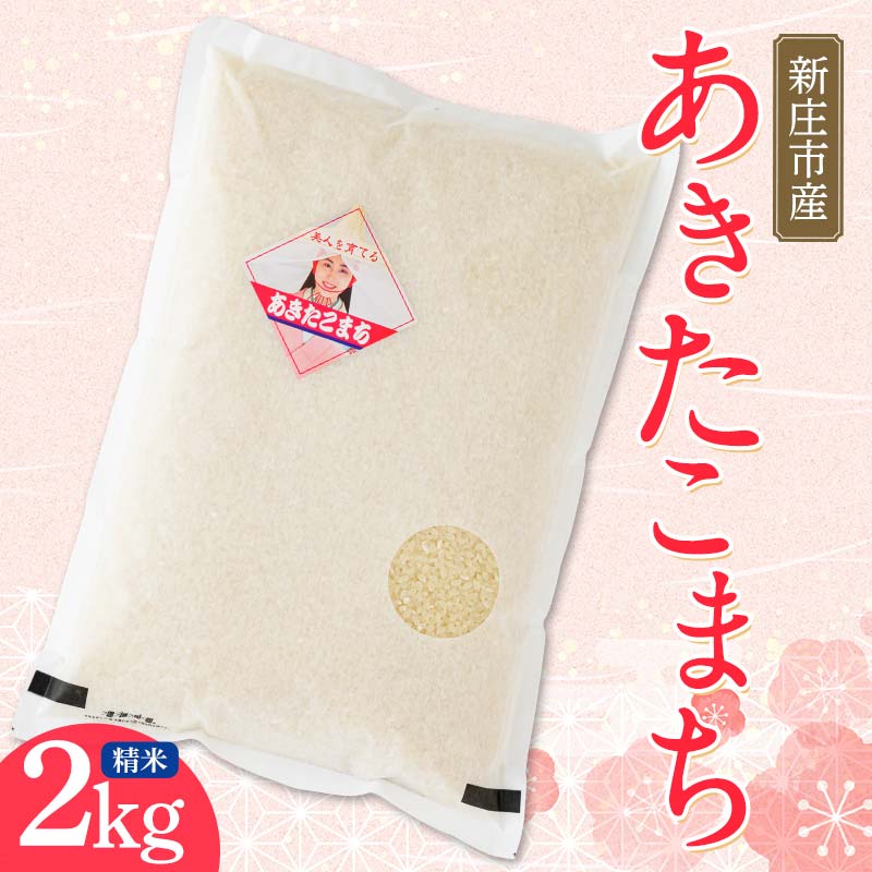 【ふるさと納税】 【令和7年産】米食味鑑定士厳選 新庄産米 あきたこまち（精米）2kg 米 お米 おこめ 山形県 新庄市 F3S-2770