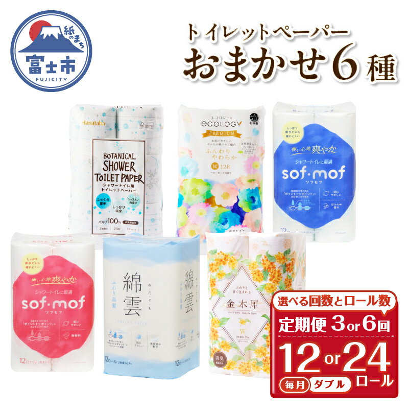 【ふるさと納税】 定期便 選べる回数・ロール数トイレットペーパー ダブル 紙のまち富士市 6種 おまかせ 1パック/2パック(1パック12R) 日用品 生活用品 消耗品 防災 備蓄 ランダムにお届け 毎月発送 富士市 [sf002-443-512]