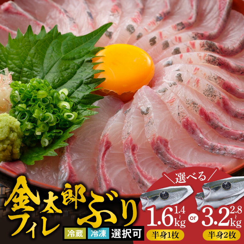 【ふるさと納税】宮崎産 新海屋 鰤屋金太郎 金太郎 ぶり フィレ 選べる内容量 1枚 2枚 半身 約1.4kg ～ 約1.6kg 冷蔵 ・ 冷凍 選択可 お取り寄せ グルメ 宮崎県 延岡市 送料無料