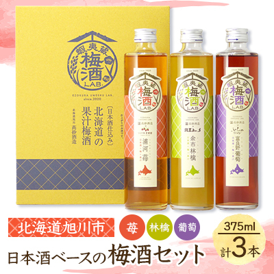 【梅酒セット】北海道 旭川 高砂酒造 日本酒ベース 苺 林檎 葡萄 375ml×各1本_01106【配送不可地域：離島・沖縄】【1155271】