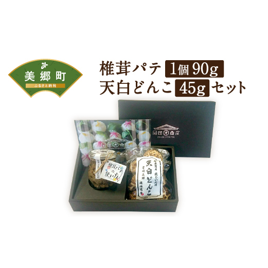 椎茸 パテ 90g×1個 天白 どんこ 45g セット 肉厚 [岡田商店 宮崎県 美郷町 31ac0041] 干し椎茸 乾燥椎茸 椎茸 無添加 料理 国内産 九州産 宮崎県産 ギフト 贈り物 贈答用 化粧箱 プレゼント 父の日 母の日 専用箱 詰め合わせ 送料無料 クラッカー パスタソース リゾット 卵かけごはん 旨味