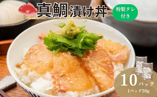 真鯛漬け丼 50g×10P 冷凍 鯛 たい たれ付き 北風鮮魚 愛媛県 伊予市 | B398