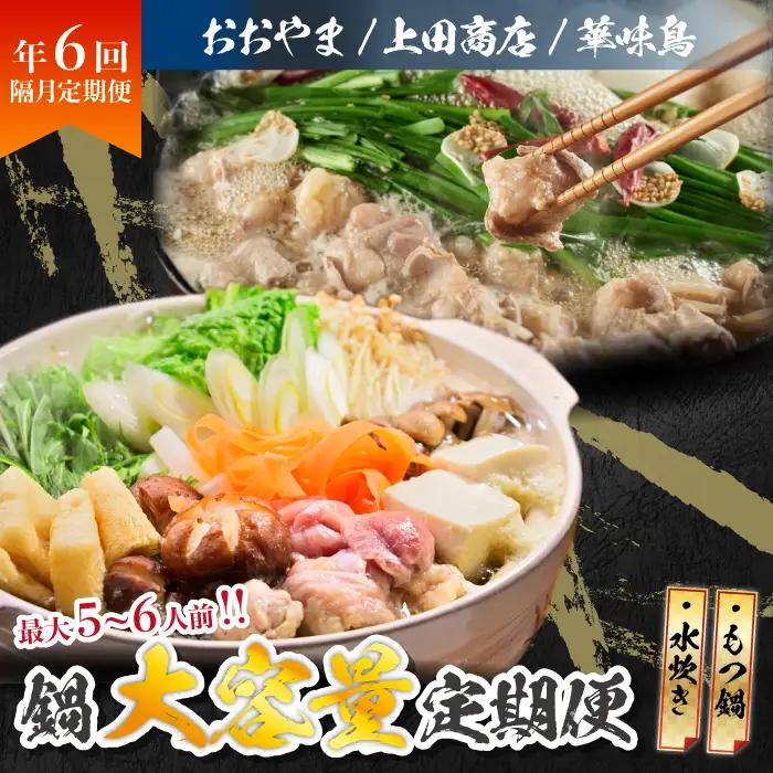 ボリューム満点、旨み満点。隔月お届け博多の鍋定期便【隔月定期便（年6回発送）】 [M971-1]