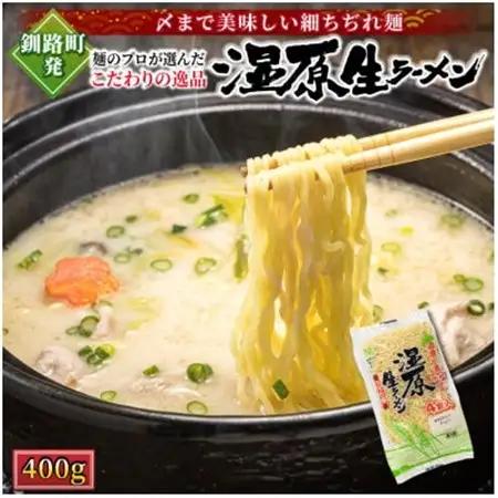 【北海道産 小麦100% 使用 細麺】湿原生 ラーメン 400g×5袋【配送不可地域：離島】【1626722】