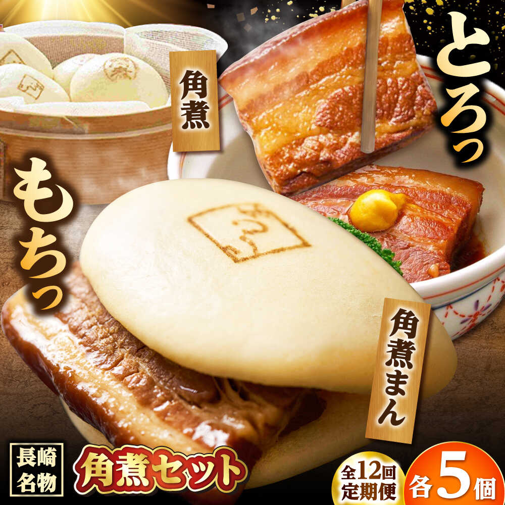 【ふるさと納税】【12回定期便】角煮 5個・角煮まん 5個 /角煮家こじま[DBX066]