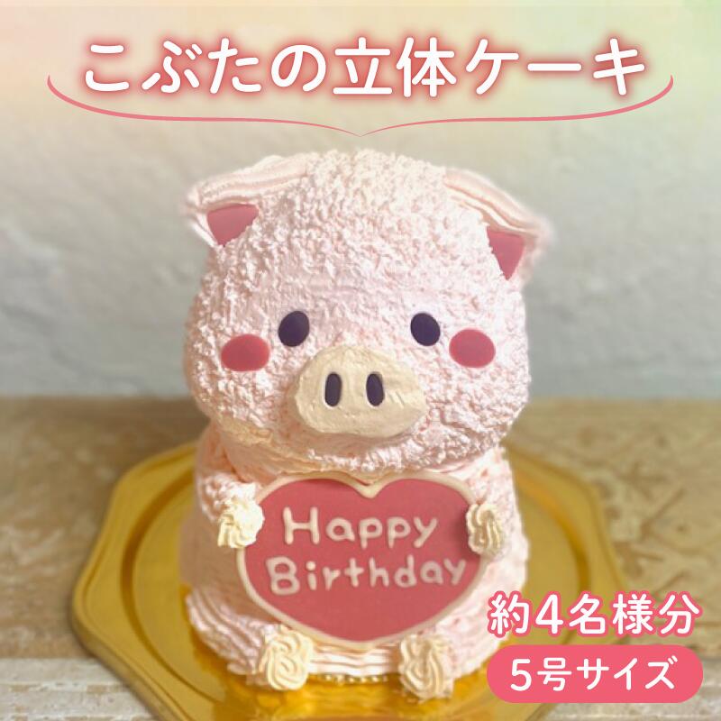 【ふるさと納税】 【メッセージ入れ可能】 こぶたの立体ケーキ ( 5号サイズ ・ 高さ約15cm ・ およそ4名様分 ) ケーキ 動物 かわいい 立体 お祝い プレート ろうそく 飾り 愛媛県 松山市
