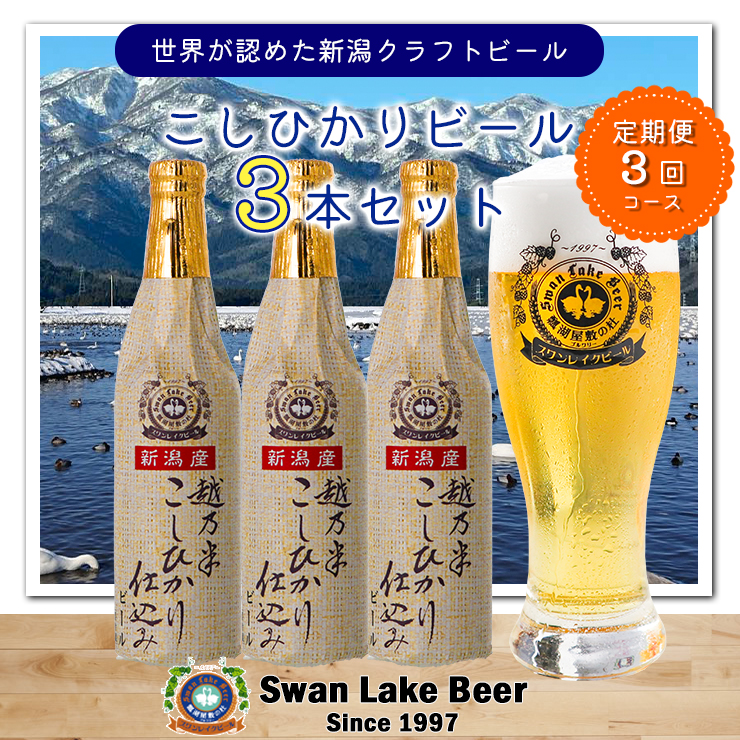 ビ−ル スワンレイクビール 3回定期便 金賞受賞入り こしひかり仕込みビール3本セット 阿賀野市 新潟県 阿賀野 クラフト 飲み比べ クラフトビール お酒  1S13022