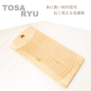 国産 高知県産 桜 洗濯板 エコ 新生活 Lサイズ 高知県 須崎市