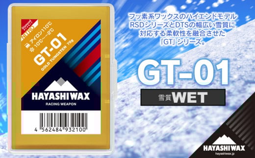 GT-01 雪質：WET(10℃～－2℃) 固形ワックス 【ハヤシワックス】 【スキー・スノーボード専用 高性能ワックス】