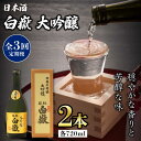 【ふるさと納税】【全3回定期便】対馬の地酒 白嶽 大吟醸 15度 720ml 2本セット《対馬市》【株式会社サイキ】対馬 酒 贈り物 日本酒 プレゼント ご当地 名酒[WAX031] 77000 77000円