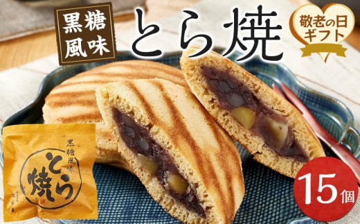【敬老の日】どら焼き 15個 （9月19日から21日にお届け)