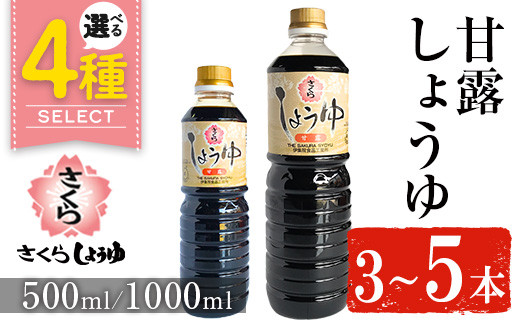 
            No.1136/No.1169/No.1170/No.690 ＜容量・本数が選べる＞さくらしょうゆ・甘露(500ml×3本～5本) (1000ml×3本～5本) 九州 鹿児島 しょうゆ 醤油 しょう油 正油 調味料 甘口醤油【伊集院食品工業所】
          