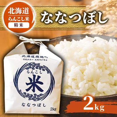 ふるさと納税 蘭越町 【令和7年産】らんこし米 ななつぼし 2kg