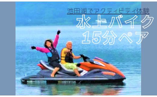 
【池田湖でアクティビティ体験】水上バイク遊覧 15分間ペアチケット(えぷろんはうす池田/A-183)
