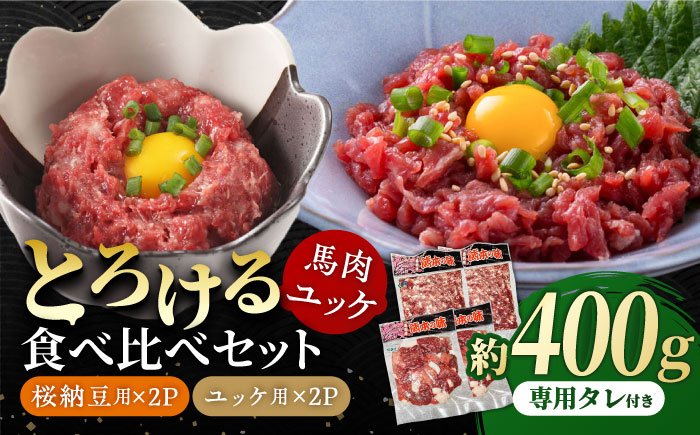 【純国産】熊本の味　「桜」 馬肉ユッケ食べ比べセット（桜納豆用・ユッケ用）約400g 【有限会社 九州食肉産業】 [ZDQ147]