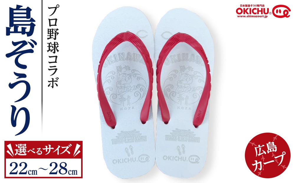 
                  【サイズ選択可】プロ野球コラボ島ぞうり（広島カープ） |  沖縄 プロ野球 広島カープ 広島 カープ 島ぞうり 旅行 美浜 トラベル キャンプ 人気 おすすめ 北谷 ちゃたん おすすめ
                
