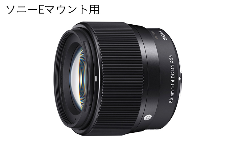 SIGMA 56mm F1.4 DC DN | Contemporary【ソニーEマウント】