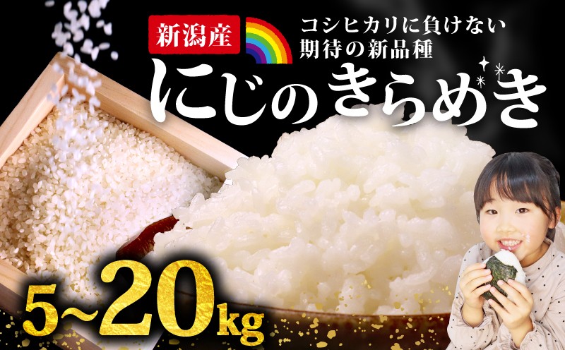 
            【新米】にじのきらめき コシヒカリ こしひかり 負けない 5kg 10kg 20kg 新潟産 新潟県 令和7年産 コメ お米 米 こめ 新潟米 新潟 新発田  斗伸 toushin018_01P
          