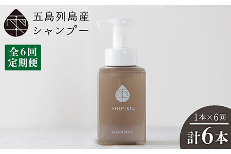 【6回定期便】雫 シャンプー 420ml×1本 ノンシリコン リンス不要 髪 保湿 五島市/椿乃[PAM039] ノンシリコン 肌にやさしい 赤ちゃんも使える リンス不要 髪 保湿
