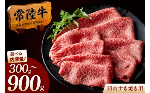 
                  【選べる内容量】常陸牛 A5 肩肉すき焼き用 高級 国産牛 黒毛和牛 お中元 敬老の日 お取り寄せ お祝い 内祝い 出産 結婚 快気祝いプレゼント 誕生日 ギフト対応 茨城県 水戸市 肉のイイジマ（DU-48a）
                