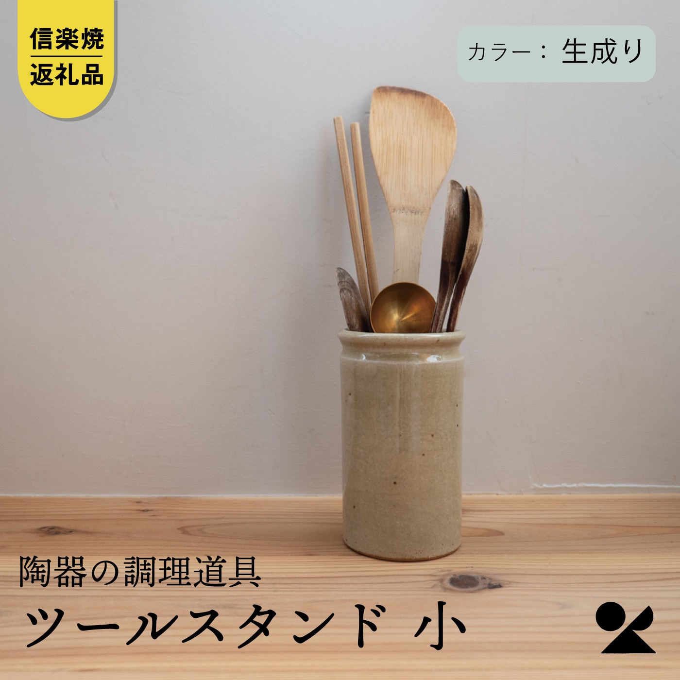 
                  【信楽焼・明山】　ツールスタンド　小（生成り） mei-13
                