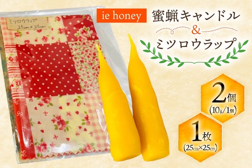 
            【環境に優しい】 蜜蝋キャンドル ミツロウラップ セット [iehoney 沖縄県 伊江村 ie47bde440003] みつろう 蜜蝋 キャンドル みつろうラップ ラップ 個包装
          