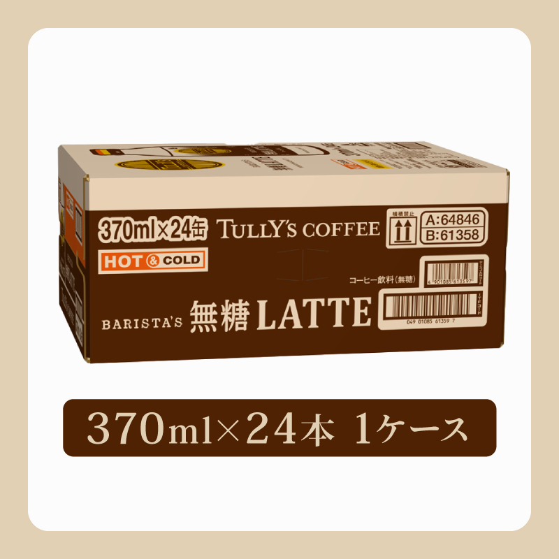 ＜選べる内容量＞ TULLY'S COFFEE（タリーズコーヒー） BARISTA'S 無糖 LATTE 370ml ×24本　缶コーヒー 24本