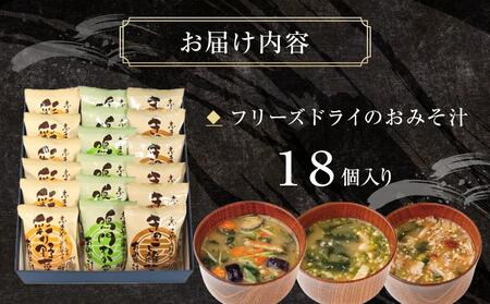 【志まや味噌】人気のフリーズドライのおみそ汁セット　18個入り