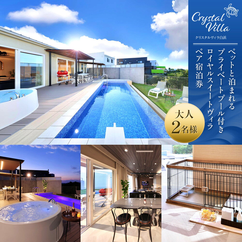 【ふるさと納税】【クリスタルヴィラ白浜】ペットと泊まれるプライベートプール付きロイヤルスイートヴィラ ペア宿泊 | 旅行 宿泊利用券 ペットと泊まる宿泊 チケット 人気 おすすめ