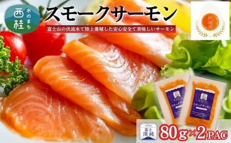 富士頂純サーモン スモークサーモン 80g×2パック 富士山麓のきれいな天然水で養殖された安心安全なサーモン 完全無投薬・ワクチンフリー・アニサキスフリー・サステナブル 鮭 切り身 燻製【n0621-80_nes】