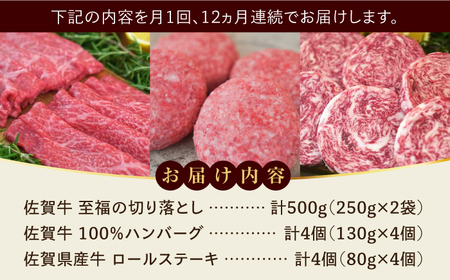 【牧場直送】【全12回定期便】佐賀牛至福の切り落し500gとハンバーグ4個とミルフィーユロールステーキ4枚 佐賀県/有限会社佐賀セントラル牧場[41ASAA286]